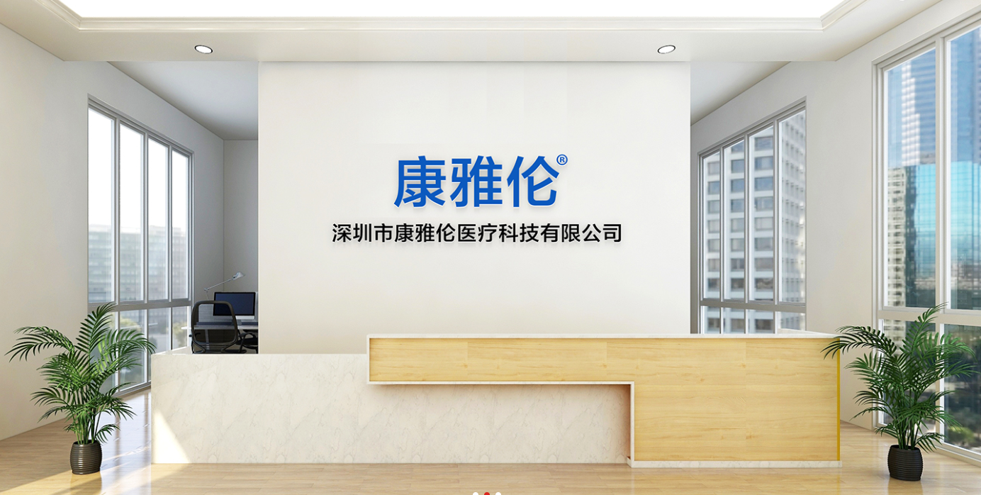 深圳康雅伦：全力筑牢产品质量与优质服务创建医疗科技名牌企业